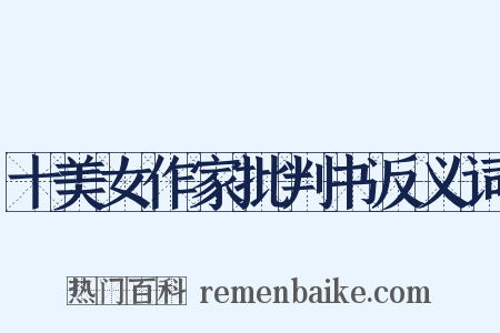 十美女作家批判书反义词是什么意思的图片